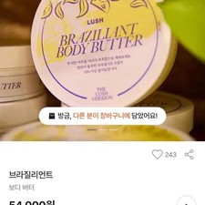 Lush Brazilian Body Butter - Free Shipping, New Condition