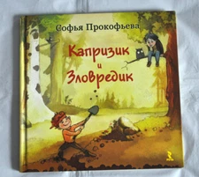 Капризик и Зловредик Софья Прокофьева Сказки Сборник Russian Book 2013