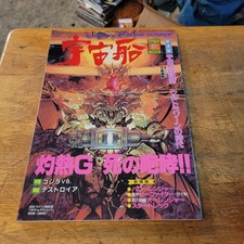Space Magazine Uchusen Quartlerly Vol. 74 1995 Godzilla Japanese fandom toy zine