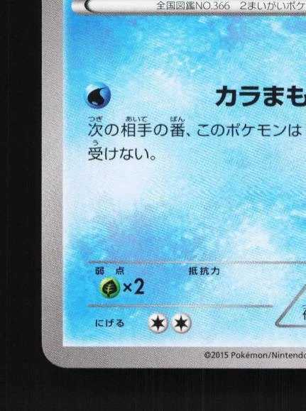 Clamperl 006/049 NM M Master Deck Build Box Speed Style Japanese Pokemon Card - Image 2 of 4