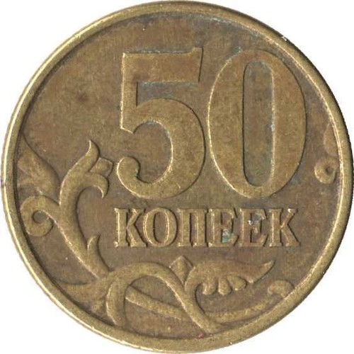 Russian 50 Kopecks Coin | Saint George | Serpent | Spear | Russia | 1997 - 2006 - Picture 3 of 10
