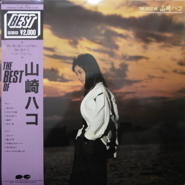 Hako Yamasaki - The Best Of 山崎ハコ / VG+ / LP, Compilation