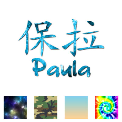Chinese Symbol Paula Name - Decal Sticker - Multiple Patterns & Sizes - ebn2119