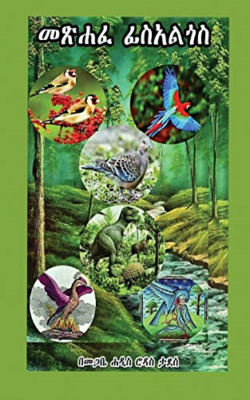 Book of Phisalgos in Geez Amharic Language Paperback NEW Abebe