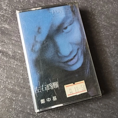 03- Ronald Cheng 郑中基 =左右为难= 马来西亚版 磁带 未拆 Malaysia Cassette Sealed
