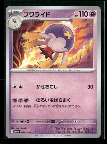 Drifblim 084/190 Shiny Treasure ex Pokemon Japanese Near Mint