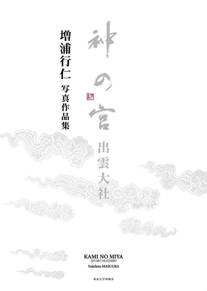 Shrine of the Gods Izumo Taisha: Yukihito Masuura Photography Collection