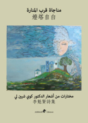 Monolog vom Leuchtturm. Ediz. Chinesisch und Arabisch von Kuei-shien Lee, D. Hiaoui, 
