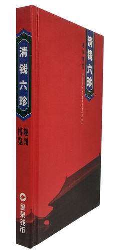 Anecdotes of Six Coins of Qing Dynasty - Picture 2 of 10