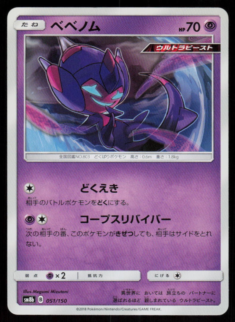 Poipole 051/150 GX Ultra Shiny Pokemon Japanese Near Mint