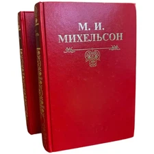 Русская мысль и речь. В 2 томах (комплект из 2 книг) | Михельсон М. И