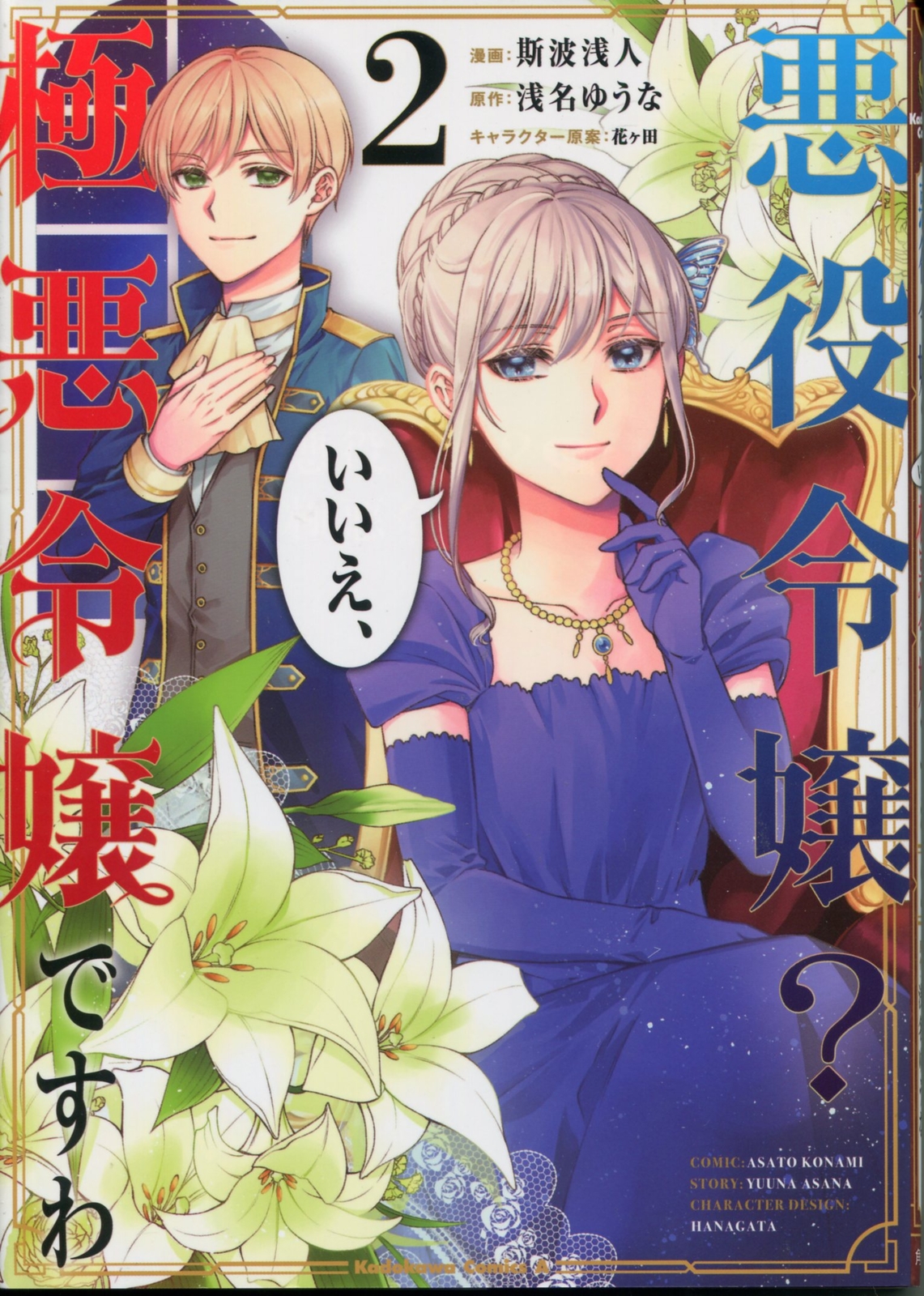 Japanese Manga Kadokawa Comics A Asato Shiba villain daughter? No, I'm a  vil... | eBay