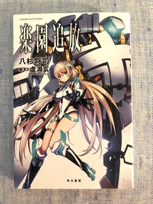 Aus dem Paradies vertrieben Light Novel Hayakawa Bunko JA