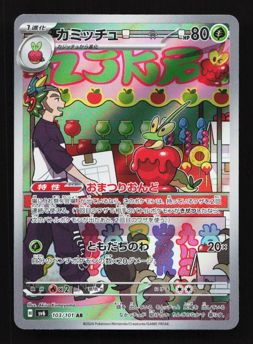 Dipplin 103/101 AR SV6 Mask of Change Japanese Pokemon Card TCG