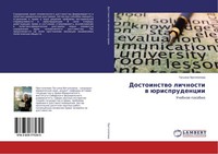 Dostoinstwo Lichnosti W üRisprudencii Tat'qna Protopopowa