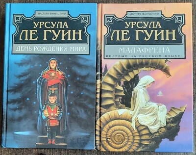 Урсула ле Гуин.  2 Книги. День рождения мира.  Малафрена. Ursula le Guin. Sci-Fi