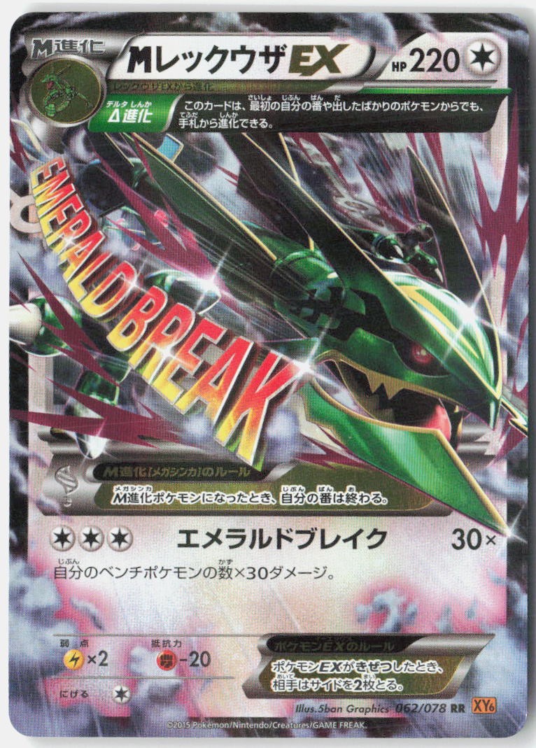M Rayquaza EX LP 2015 062/078 Double Rare Emerald Break Japanese Unlimited Holo