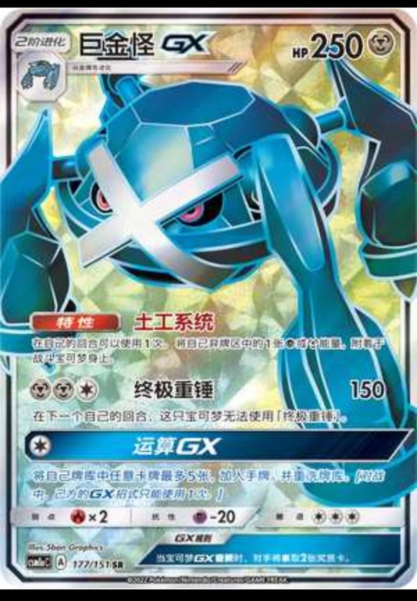 Pokemon S-Chinese Card Sun&Moon CSM1aC-177 SR Metagross-GX Holo