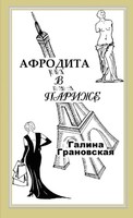 Aphrodite In Paris Galina Granovsky Taschenbuch Kartoniert / Broschiert Russisch