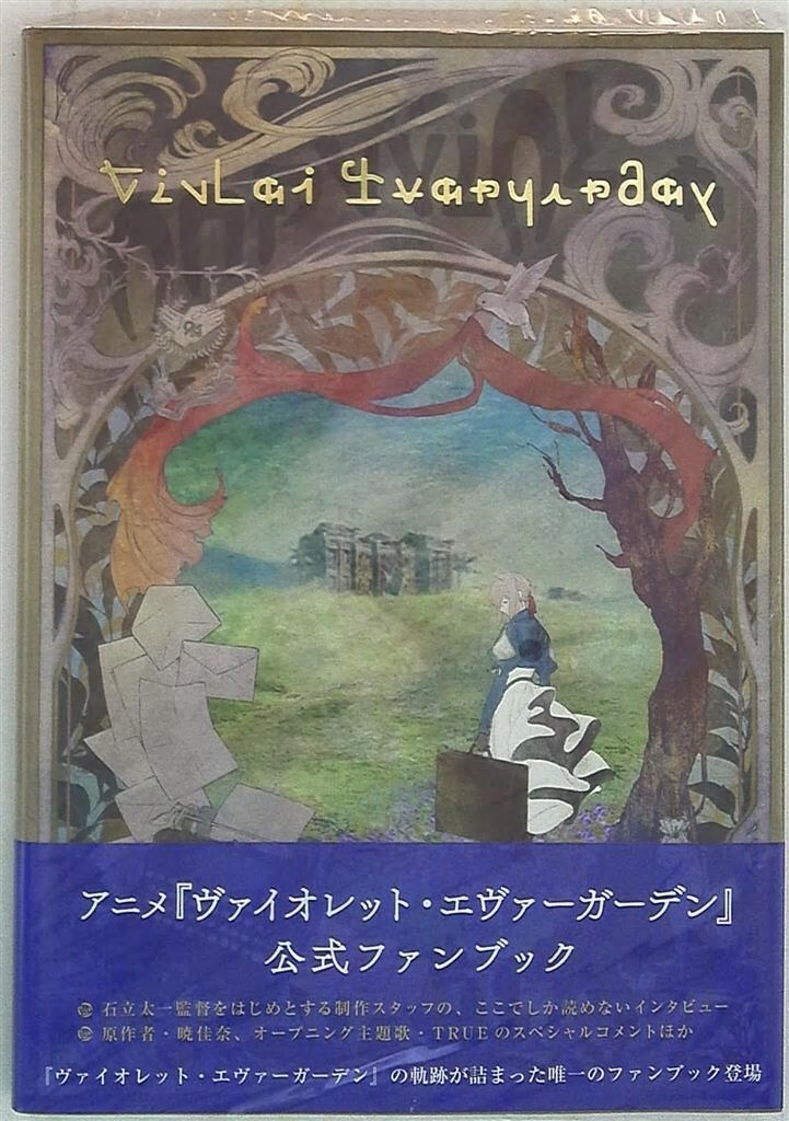 ヴァイオレットエヴァーガーデン クロニクル
京都アニメーション 京アニ TV Anime Violet Evergarden Chronicle [Official Fan Book