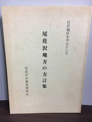 Japan Dialect Research Book A collection of Obanazawa region dialects c #QZ9VCM