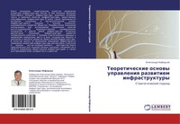 Alexandr Nefed'ew | Teoreticheskie Osnowy Uprawleniq Razwitiem Infrastruktury