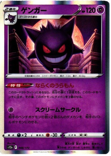 Gengar 048/172 Holo R VSTAR Universe NM Japanese Pokemon 