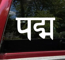 Padma Sanskrit Vinyl Decal | Lotus Flower Yoga Tattoo | Die Cut Sticker