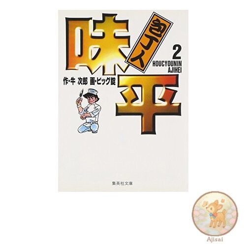 Book Chef Ajihei 2 Shueisha Bunko Comic Edition