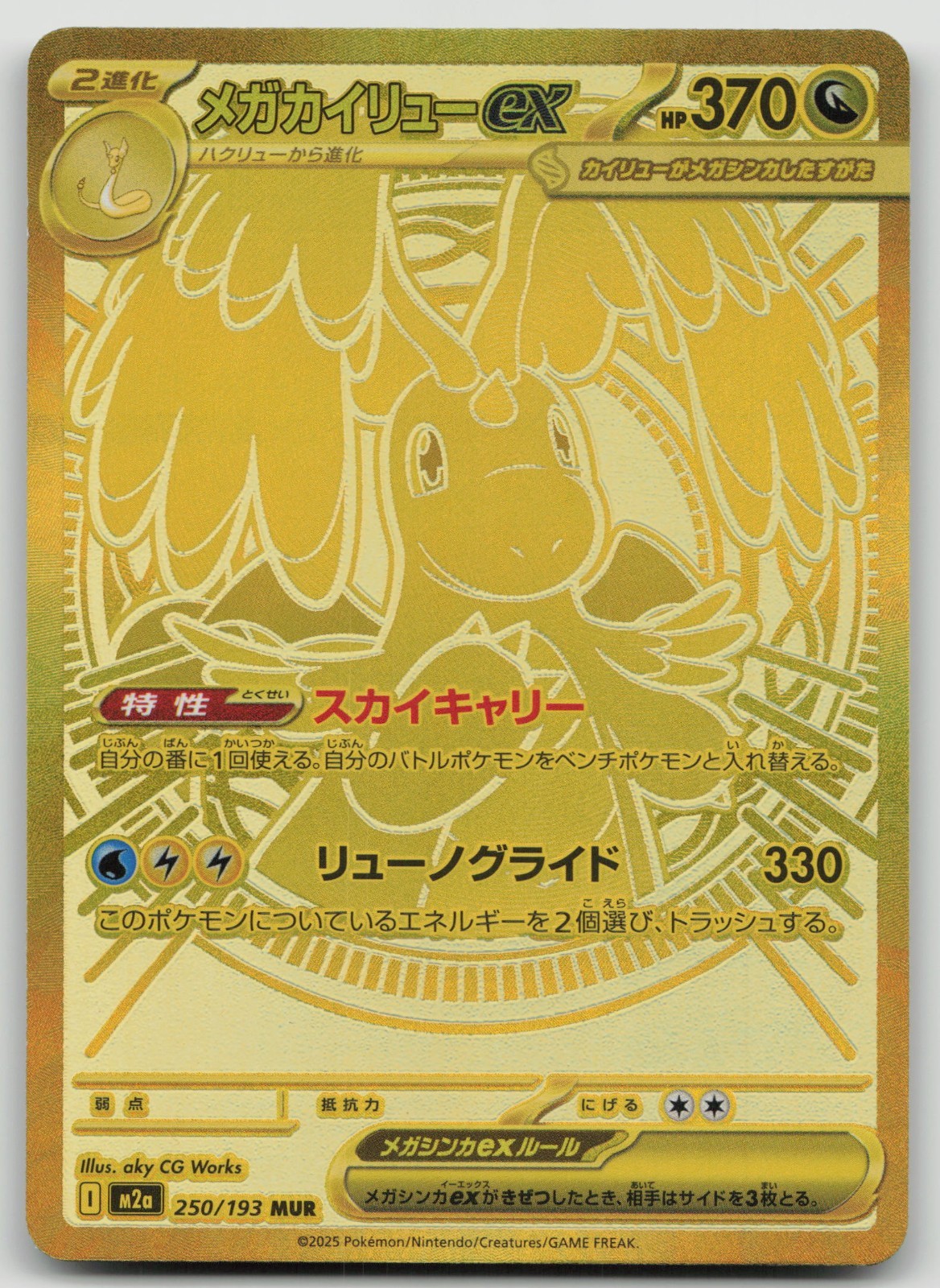Mega Dragonite ex 2025 Japanese Mega: Mega Dream ex #250/193 Mega