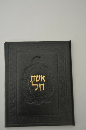 judaica HEBREW Jewish prayer book leather cover אשר חיל NICE GIFT - Picture 7 of 12