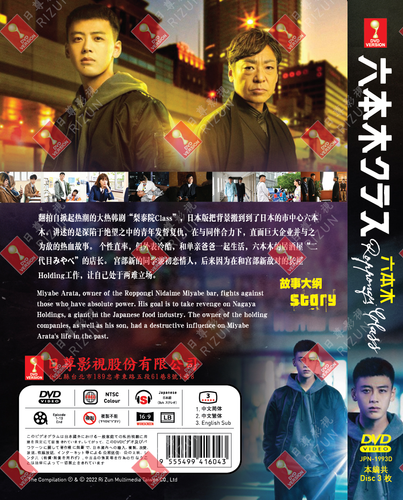 JAPANESE DRAMA ROPPONGI CLASS 六本木CLASS VOL.1-13 END DVD ENGLISH SUBS +FREE ANIME - Imagen 2 de 7