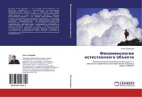 Fenomenologiq Estestwennogo Ob#Ekta Oleg Solow'öW