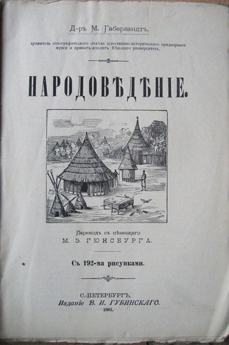 Russian book. Ethnology. Gaberlandt M., Doctor. St. Petersburg. 1901 ... - Imagen 2 de 10