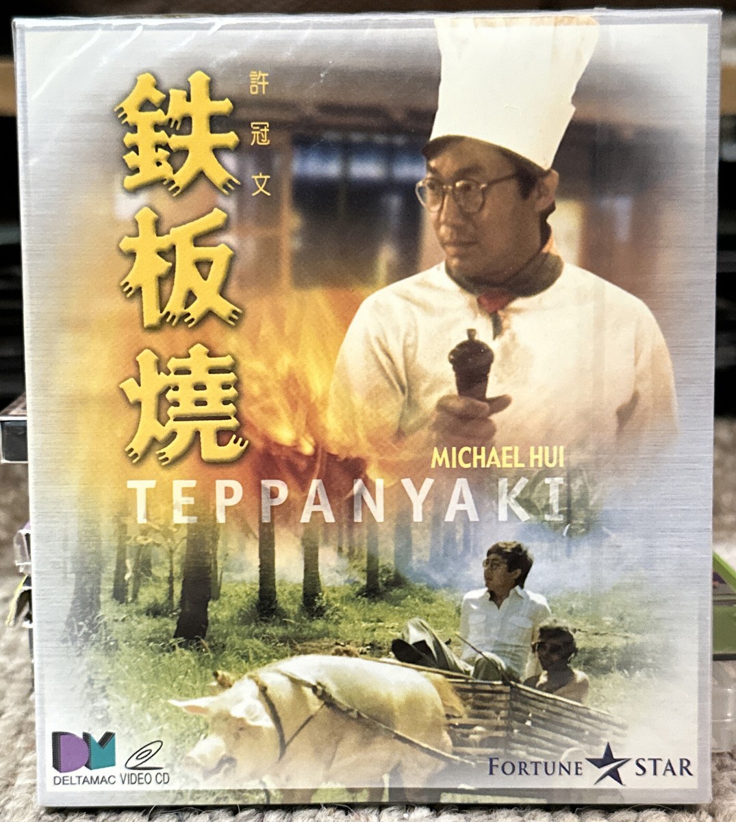 TEPPANYAKI, 1984 Michael Hui, Sally Yeh Hong Kong Comedy Film VCD, 鐵板燒 TEPPANYAKI, 1984 Michael Hui, Sally Yeh Hong Kong Comedy Film VCD, 鐵板燒
