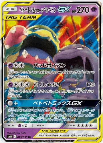 Muk & Alolan Muk GX RR 029/095 SM10 Double Blaze - Pokemon Japanese [Near Mint]