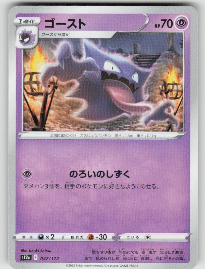 Haunter 047/172 VSTAR Universe Pokemon Japanese NM