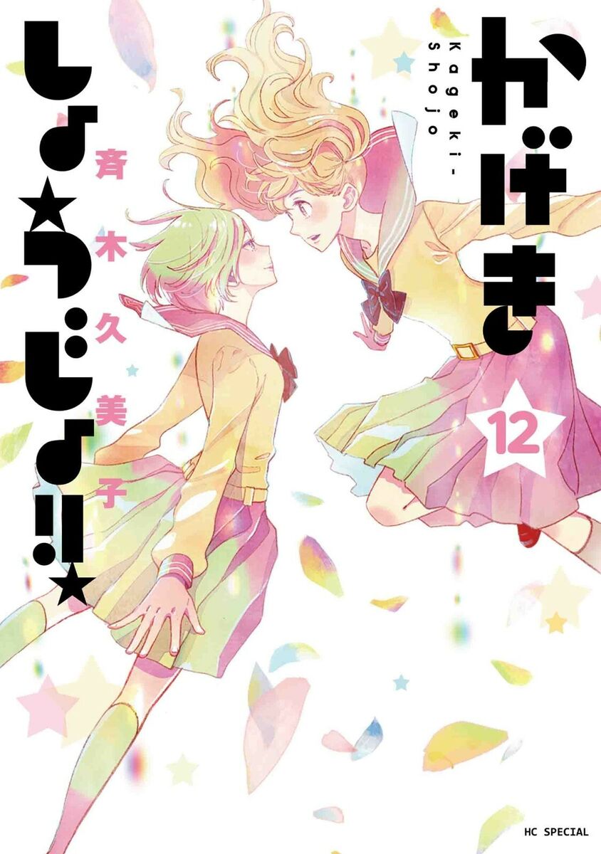 X 上的TheOASG：「Kumiko Saiki's Kageki Shoujo!! The Curtain Rises is now  available for purchase in print and digital format   / X