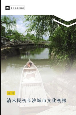 qing mo min chu chang sha cheng shi wen hua chu tan Da Tang Taschenbuch 2017