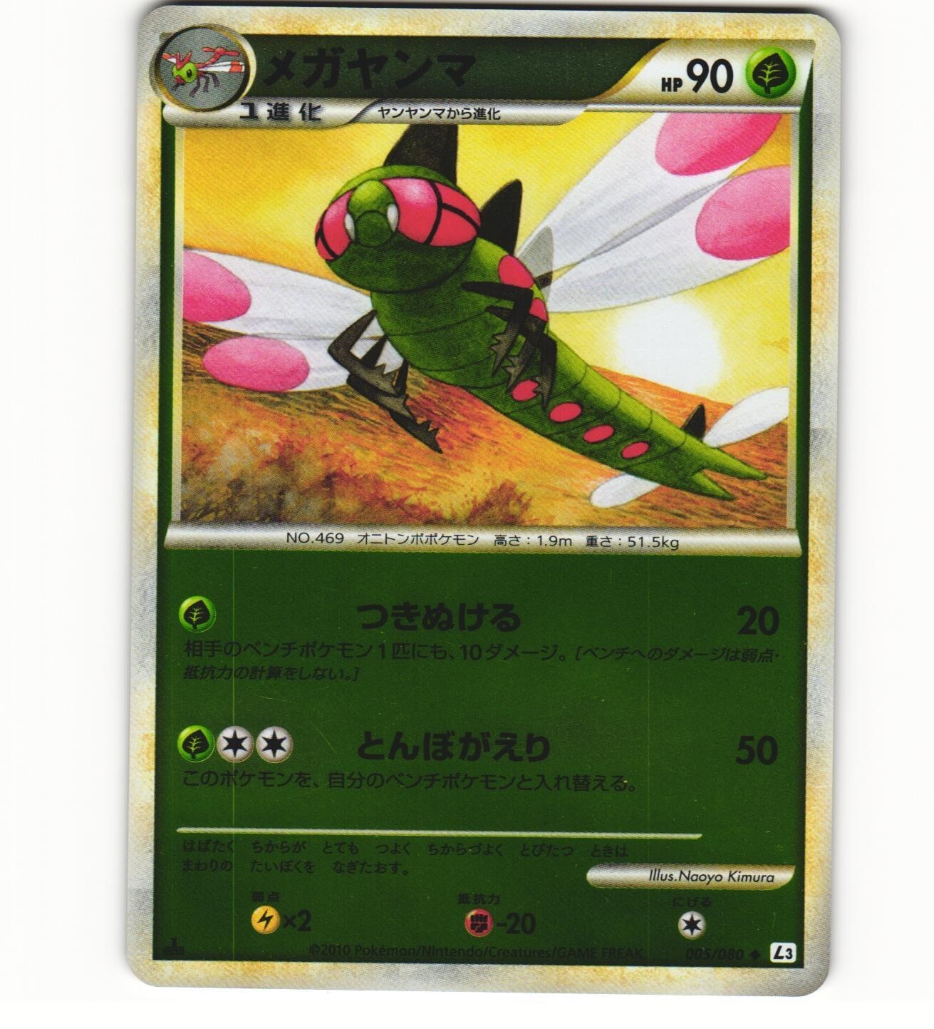 2010 Light Play Pokémon Reverse 005/080	Yanmega L3 Clash at the Summit Japanese