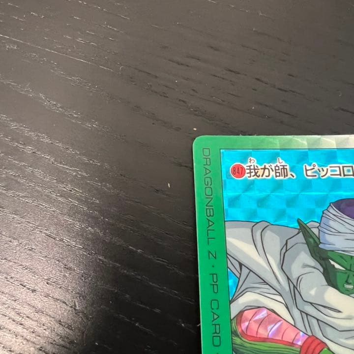 ドラゴンボールZ アマダPPカード 847 我が師、ピッコロ！ 【公式通販】