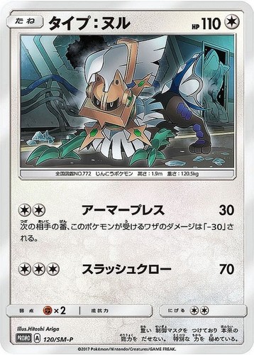 Type: Null Promo 120/SM-P Sun & Moon Promos - Pokemon Card Japanese
