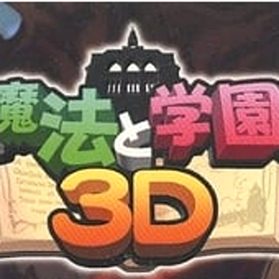 Ken to Mahou to Gakuenmono. 3D Nintendo 3DS NTSC-J CIB Digital Manual - Image 3 of 4
