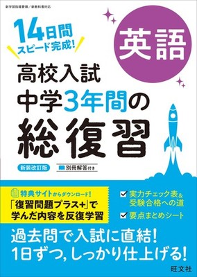 高校入試 中学3年間の総復習 英語 新装改訂版 (Taschenbuch)