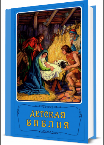 In Russian book - Детская Библия Children's Bible - Picture 1 of 1