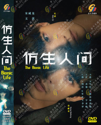 CHINESE DRAMA DVD~THE BIONIC LIFE 仿生人间 VOL.1-12 END [ENGLISH SUBTITLE] REG ALL