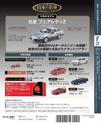 Japanese Famous Car Collection #75 Nissan Fairlady Z 1983