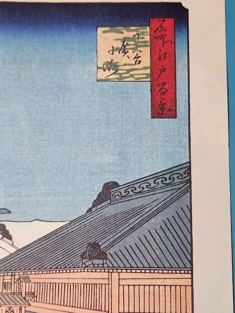 IMPRESIÓN IMPORTADA de "Shitaya Hirokoji #13" (1856) por Utagawa Hiroshige 10"x14" Foto 4 de 4