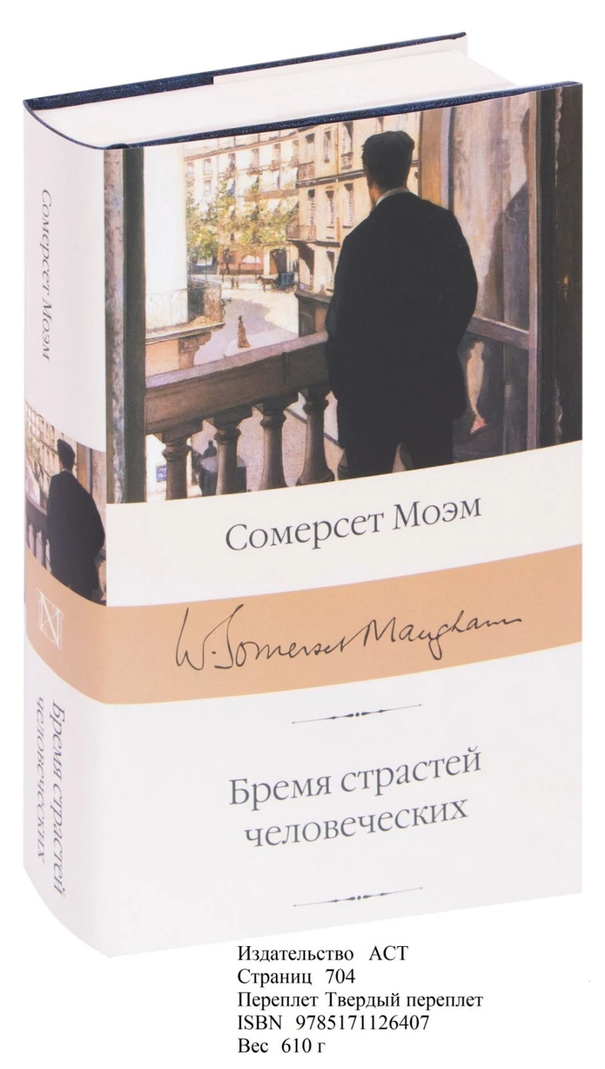 Уильям Сомерсет Моэм. Бремя Страстей Человеческих | EBay