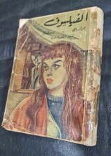 Vintage Arabic Novel Egyptian Original book  كتاب الفيلسوف -  يوسف  السباعي